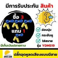 ปลั๊กอุดหูลดเสียงแบบมีสาย  รุ่น YMD519 ซื้อ 3 แถม 1 ที่อุดหูกันเสียง ผลิตจากโพลียูริเรนโฟมอย่างดี อ่อนนุ่ม ช่วยให้มีสมาธิกับการทำงานหรือให้กาารนอนหลับปราศจากเสียงรบกวน รับประกันสินค้า Safety Tech Shop