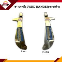 ? ขาเบรคมือ Ford Ranger