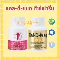 แคลเซียม กิฟฟารีน (400 มิลลิกรัม และ 600 มิลลิกรัม ) แคลดีแมก Calcium GIFFARINE