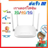 เราเตอร์ใส่ซิม Router 4G เราเตอร์ 4g เร้าเตอร์ใสซิม router ราวเตอร์wifi ราวเตอร์ใส่ซิม ใส่ซิมปล่อย Wi-Fi 300Mbps 4G LTE sim card Wireless router wifi 4G/3Gได้ทุกค่าย AIS DTAC True เราเตอร์ใส่SIMรุ่น