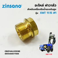 ZINSANO ฝาวาล์ว เครื่องฉีดน้ำแรง รุ่น XMT 11.15 #1 (CBZIVALVE030)