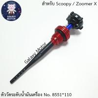 ก้านวัดระดับน้ำมันเครื่อง 110มม. สำหรับ Scoopy / Zoomer X / MSX รุ่นที่ต่ำกว่าปี 2019 ตัววัด