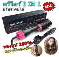 Best Flashlight ค่าส่งถูก พร้อมส่ง !!! One Step ของแท้ หวีไดร์ ไดร์เป่าผมหัวแปรง Professional 1000 W 2 In 1 เครื่องหนีบผมตรงและม้วนลอนหวีไฟฟ้าไดร์เป่าผมพร้อมแปรงผมหวี Roller Styler รับประกัน 3 เดือน