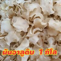 มันอาลูดิบ/ตากแห้ง (สำหรับนำไปทอดเอง) แบบ 1 กิโล มันอาลูดิบ/ตากแห้ง (สำหรับนำไปทอดเอง) แบบ 1 กิโล มันอาลู ยังไม่ได้ทอด มันกัลยา ยังไม่ได้ทอด