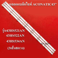 43HS521AN :43HS522AN:43HS534AN (3เส้น8ดวง) สินค้าใหม่ หลอดแบล็คไลท์ TV ACONATIC