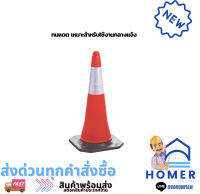 กรวยจราจรกลาง รุ่น DW-J07 ขนาด 75 ซม. สีส้ม