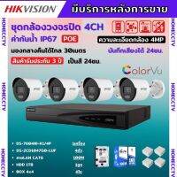 Hikvision ชุดกล้องวงจรปิดIP 4ตัว 4MPภาพสีเสียง24ชม.ระบบPOE DS-2CD1047G0-LUF-NVR DS-7604NI-K1/4P พร้อมอุปกรติดตั้ง