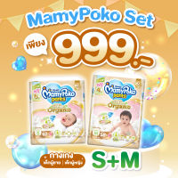 ชุดพิเศษสุดคุ้ม !!! MamyPoko Pants Super Premium Organic ผ้าอ้อมเด็ก มามี่โพโคแพ้นท์ ซุปเปอร์ พรีเมี่ยม ออร์แกนิค ไซส์ S (จำนวน 62+6 ชิ้น) และ M (จำนวน 58+4 ชิ้น)