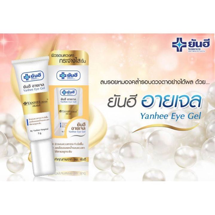 ของแท้-ยันฮี-อายเจล-ลดเลือนรอยหมองคล้ำรอบดวงตา-yanhee-eye-gel-5g