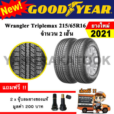 ยางรถยนต์ ขอบ16 Goodyear 215/65R16 Wrangler Triplemax (2 เส้น) ยางใหม่ปี 2021