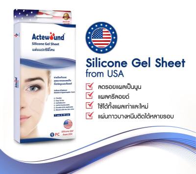 ACTEWOUND Silicone Gel Sheet 2 ขนาด แผ่นแปะซิลิโคนปิดรอยแผลเป็นนูน