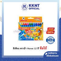 ?สีเทียน ตราม้า Horse ขนาด 12 สี จัมโบ้ | KKNT