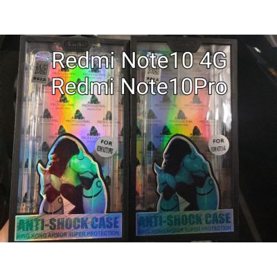 เคสใสกันกระแทก คิงคอง Redmi Note10 4G / Redmi Note10Pro