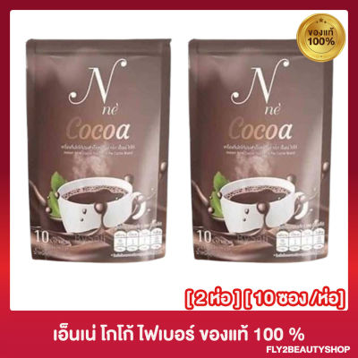 N Ne Cocoa เอ็นเน่ โกโก้ โกโก้ยายณี เครื่องดื่มโกโก้ปรุงสำเร็จ อาหารเสริม โกโก้สมุนไพร โกโก้ชงดื่ม [10 ซอง] [2 กล่อง]