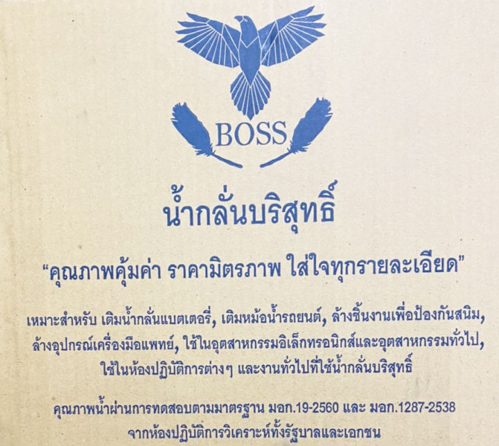 น้ำกลั่น-ยี่ห้อ-boss