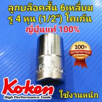 KOKEN ลูกบล็อคสั้น 4 หุน 6 เหลี่ยม ลูกบ๊อก ลูกบล็อคสี่หุน ลูกบล็อก โคเก้น แท้ 100% Made in Japan