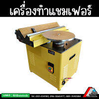 เครื่องทำแชมเฟอร์ (Compound Chamfering Machine) สำหรับลบคมขอบ โลหะ อลูมิเนียม สแตนเลส ลบมุมชิ้นงาน ยี่ห้อ MRCM