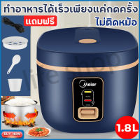 Meier หม้อหุงข้าว หม้อหุงข้าวไฟฟ้า หม้อหุงข้าว1.8 ลิตร หม้อข้าวไฟฟ้า หม้อหุงข้าวไฟฟ้า1ลิตร หม้อหุงข้าวขนาดเล็ก หม้อหุงข้าวอเนกประสงค์ mini rice cooker หม้อมินิไฟฟ้า กระทะไฟฟ้า หม้อไฟฟ้า กะทะไฟฟ้าหมูทะ กะทะไฟฟ้า หม้อชั้นในหนาไม่ติดกระทะ เหมาะสำหรับบ้านและห