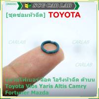 (ราคา/4ชิ้น)***ราคาพิเศษ***แหวนไฟเบอร์ ล๊อค โอริงหัวฉีด ตัวบน Toyota Vios Yaris Altis Camry Fortuner, Mazda