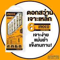 INGCO ดอกสว่านเจาะเหล็ก 6 ตัวชุด (2 - 8 มม.) เจาะง่าย แม่นยำ แข็งทนทาน Presented by Monticha