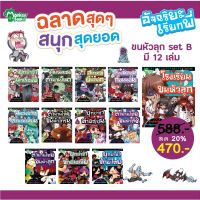 Monkey Books อัจฉริยะเรียกพี่ ขนหัวลุก Set ฺB มี 12 เล่ม (มังกี้บุ๊กส์)