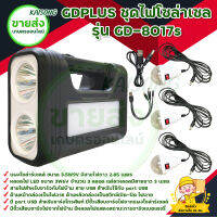 GDPLUS ชุดนอนนา ชุดไฟโซล่าเซล รุ่น GD-8017s สินค้าพร้อมส่ง มีบริการเก็บเงินปลายทาง