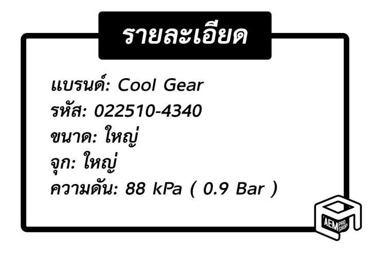 ฝาหม้อน้ำ-0-9-บาร์-88-kpa-ขนาด-ใหญ่-จุก-ใหญ่-cool-gear-รหัส-022510-4340-หม้อน้ำรถยนต์