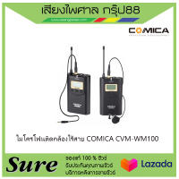 ไมโครโฟนติดกล้องไร้สาย COMICA CVM-WM100 สินค้าพร้อมส่ง