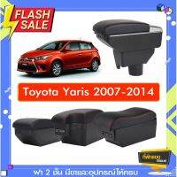 ที่พักแขน ท้าวแขน วางแขนในรถยนต์ ตรงรุ่น TOYOTA YARIS 2003-2016 (ส่ง)ถูกแคุณภาพดี มีที่นี่ #ที่วางแก้วน้ำในรถ  #พรมปูพื้นรถยนต์  #ที่ใส่ของในรถ  #ที่เก็บของในรถ  #อุปกรณ์ภายในรถ   #ที่วางแขน