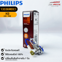 ?หลอดไฟรถยนต์ PHILIPS H3 Pk22s?(13336MDC1)