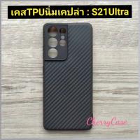 เคสสีดำ ซัมซุง Samsung Galaxy S21 ultra เคสลายเคฟล่า สุดเท่ สำหรับสายเข้มๆ เท่ๆ สายสปอร์ต