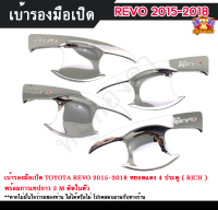 เบ้ารองมือเปิดรีโว่ เบ้ามือจับประตู เบ้าประตู โตโยต้ารีโว่ TOYOTA REVO 2015-2018 ชุบโครเมี่ยม โลโก้เงิน จุดแดง 4 ประตู ( RICH )