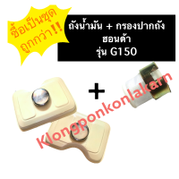 ถังน้ำมัน + กรองปากถังน้ำมัน + ฝาปิดถังน้ำมัน ฮอนด้า G150 ชุดถังน้ำมัน ถังน้ำมันเชื้อเพลิง ถังน้ำมันg150 ถังน้ำมันฮอนด้า ถังมันg150