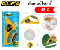 OLFA Rotary คัตเตอร์โรตารี่ รุ่น 45-C มีดคัตเตอร์สำหรับตัดพรม ตัดผ้า ตัดหนัง และงานอเนกประสงค์ คัตเตอร์ โรตารี่ อัลฟ่า