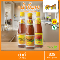 น้ำจิ้มเจ ต้ากี่ 325 กรัม | อาหารเจ มังสวิรัติ vegan vegetarian sauce