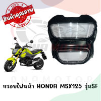 กรอบไฟหน้า HONDA MSX125 รุ่นSF