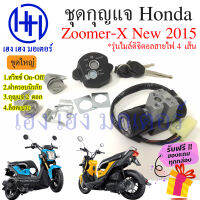 สวิทกุญแจ Zoomer-X 110 2015 กรอบนิรภัย Honda Zoomer-X 110 2015 ฮอนด้าซูเมอร์เอ็ก 110 สวิทช์กุญแจ สวิซกุญแจ เฮง เฮง มอเตอร์ ฟรีของแถมทุกกล่อง