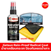 Getsun Rain-Proof Radical Coat 100 ML น้ำยาเคลือบกระจก ป้องกันหยดน้ำเกาะ (แถมฟรี ผ้าไมโครไฟเบอร์ 1 ผืน)