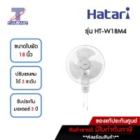 HATARI พัดลมติดผนัง 18 นิ้ว รุ่น HT-W18M4 | ไทยมาร์ท THAIMART