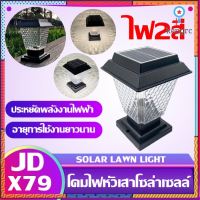 โคมไฟโซล่าเซลล์ โคมไฟหัวเสาทรงเหลี่ยม JD-X79 ใช้พลังงานแสงอาทิตย์ ไม่เสียค่าไฟ สินค้ามีจำนวนจำกัด