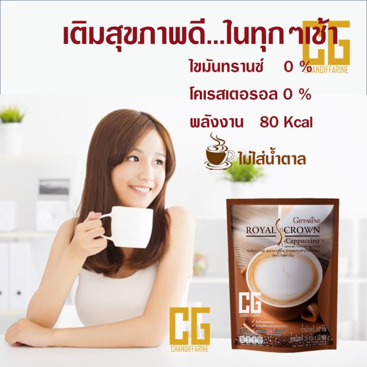 กาแฟลดน้ำหนัก-กิฟฟารีน-กาแฟเพื่อสุขภาพ-กาแฟปรุงสำเร็จ-รอยัลคราวน์-เอส-คาปูชิโน-กาแฟ-ไม่มีน้ำตาล-ไม่มีไขมันทรานส์-ใยอาหารสูง-20-ซอง