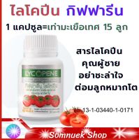 ส่งฟรี #ไลโคปีน กิฟฟารีน LYCOPENE GIFFARINE #สารสกัดจากมะเขือเทศ  #ไลโคพีน ผสมวิตามินซี ชนิดแคปซูล #ไลโคปีนจากมะเขือเทศ