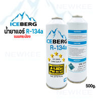 ICEBERG น้ำยาแอร์ R134a น้ำยาแอร์รถยนต์ แบบกระป๋อง 500กรัม น้ำยากระป๋อง สินค้ามีพร้อมจัดส่ง ตรงปก แท้100%