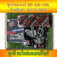 ชุดโซ่สเตอร์Wave110-i NEW!! เบอร์ 428-108L 14T-36T (เดิมๆติดรถ) ยี่ห้อ SR ใช้ดีใช้นาน และทนทาน!!