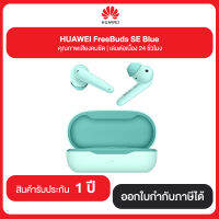 HUAWEI FreeBuds SE Blue คุณภาพเสียงคมชัด เล่นต่อเนื่อง 24 ชั่วโมง รับประกัน 1 ปี