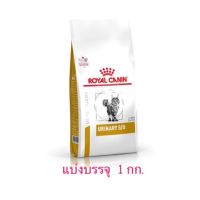 Royal Canin Fe Urinary S/O  อาหารนิ่วแมวแบ่งบรรจุ 1 กก. แพคสุญญากาศi