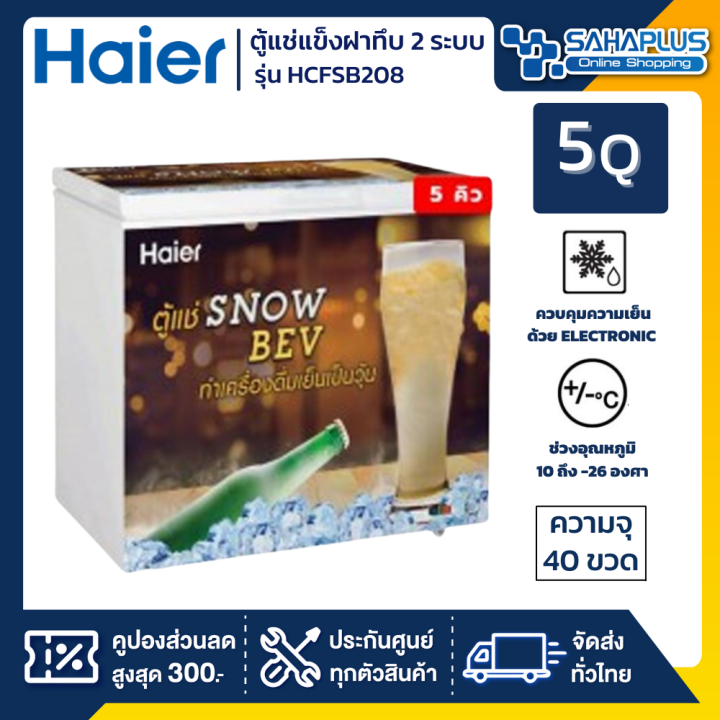 ตู้แช่แข็งเบียร์วุ้น-haier-รุ่น-hcf-sb208-ขนาด-5q-รับประกันนาน-5-ปี