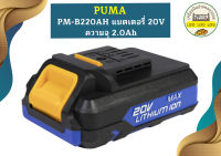 Puma แบตเตอรี่ 20v 2.0a PM-B220AH