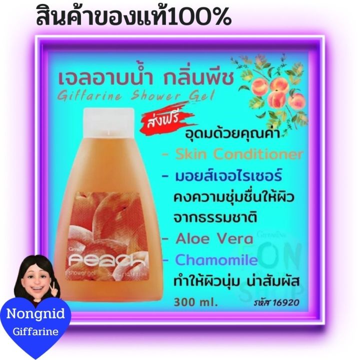 กิฟฟารีน-เจลอาบน้ำ-กลิ่นพีช-เจลอาบน้ำหอมๆ-giffarine-shower-gel