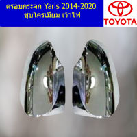 ครอบกระจก (โตโยต้า ยาริส) toyota yaris 2014-2016 ชุบโครเมี่ยม เว้าไฟ